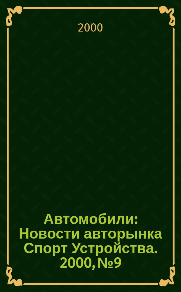 Автомобили : Новости авторынка Спорт Устройства. 2000, №9