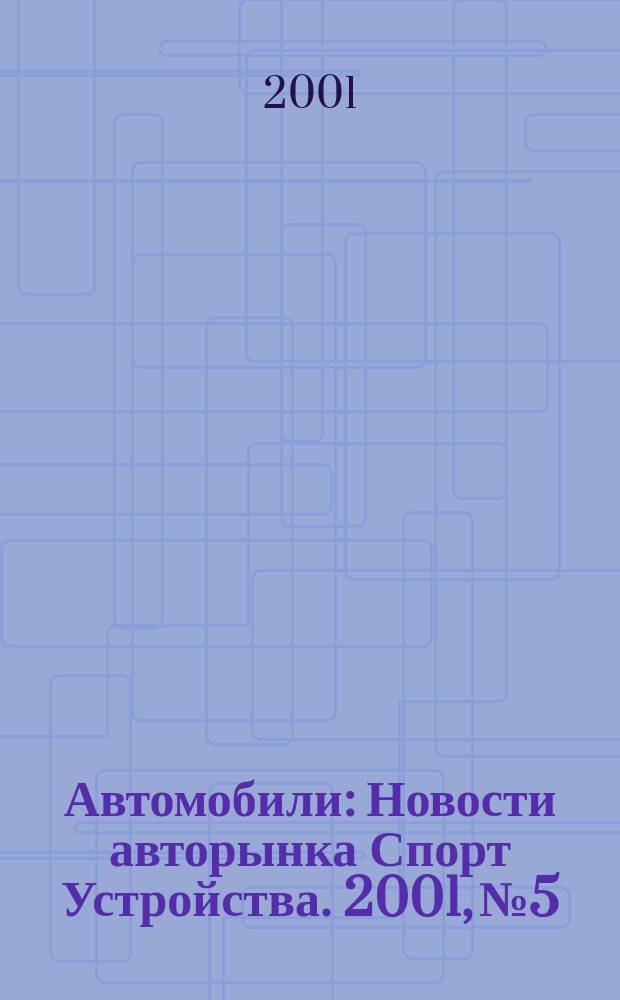 Автомобили : Новости авторынка Спорт Устройства. 2001, №5
