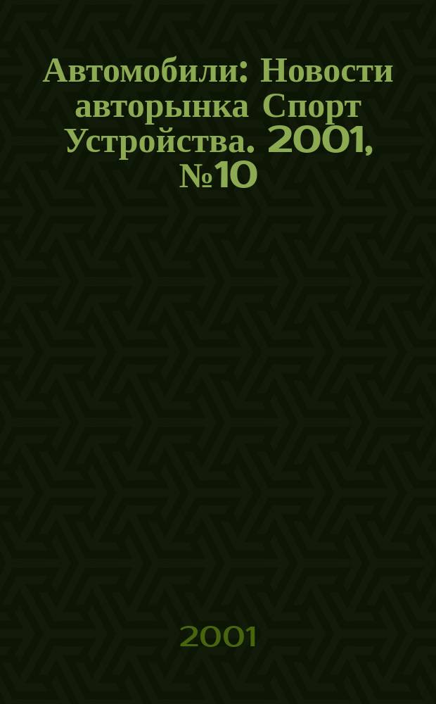 Автомобили : Новости авторынка Спорт Устройства. 2001, №10
