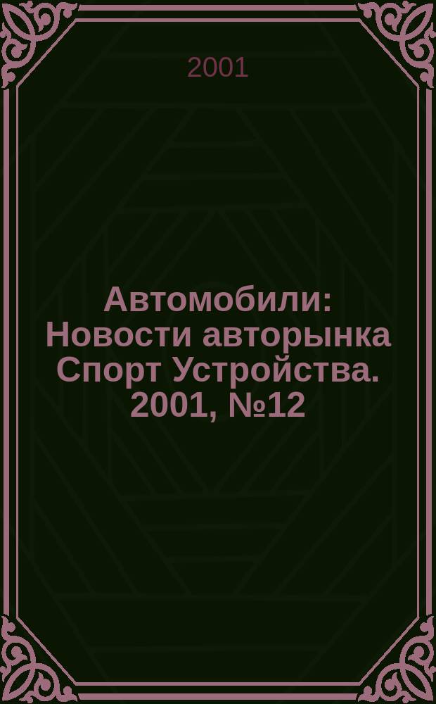 Автомобили : Новости авторынка Спорт Устройства. 2001, №12