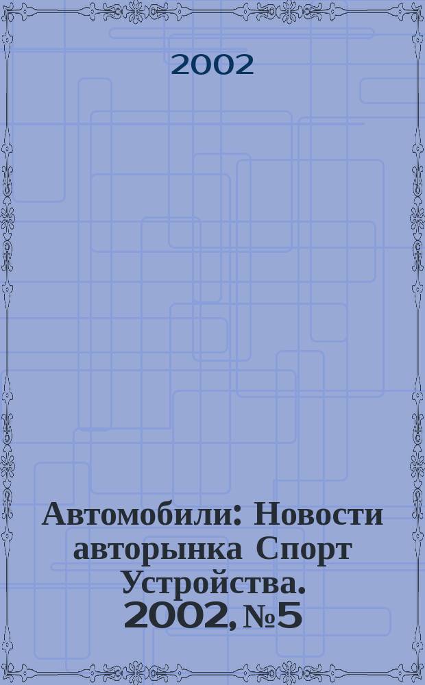Автомобили : Новости авторынка Спорт Устройства. 2002, №5