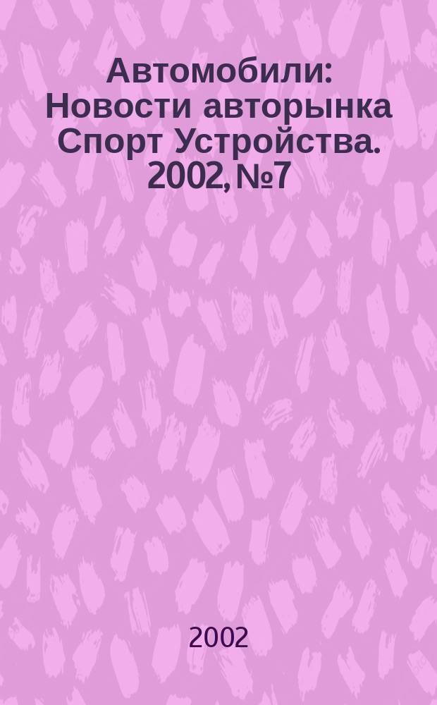 Автомобили : Новости авторынка Спорт Устройства. 2002, №7