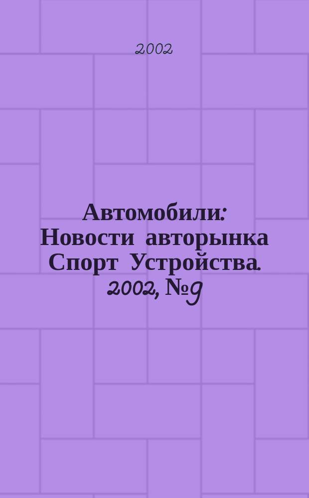 Автомобили : Новости авторынка Спорт Устройства. 2002, №9
