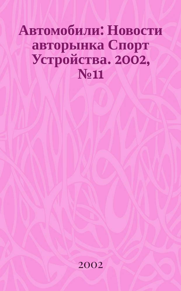 Автомобили : Новости авторынка Спорт Устройства. 2002, №11