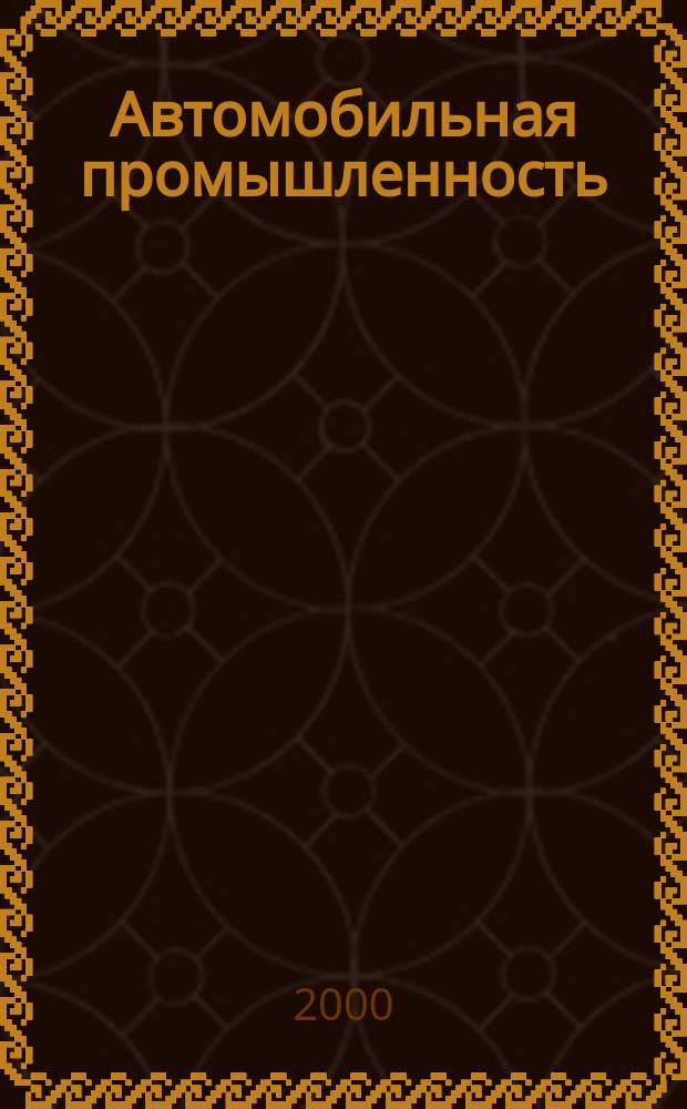 Автомобильная промышленность : Ежемес. науч.-техн. журн. Орган Нар. ком. средн. машиностроения СССР. 2000, №3
