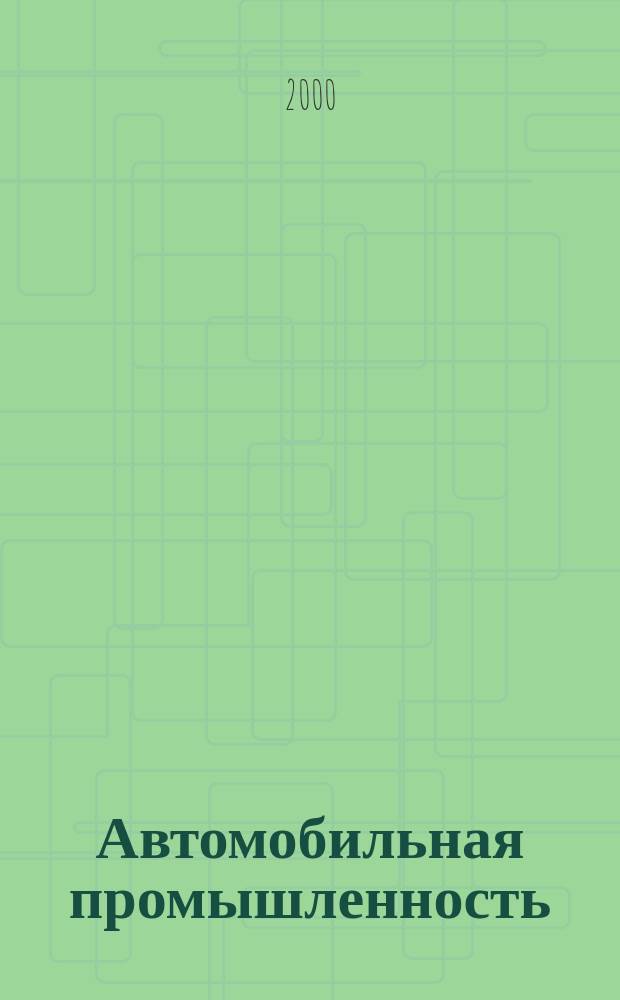 Автомобильная промышленность : Ежемес. науч.-техн. журн. Орган Нар. ком. средн. машиностроения СССР. 2000, №7