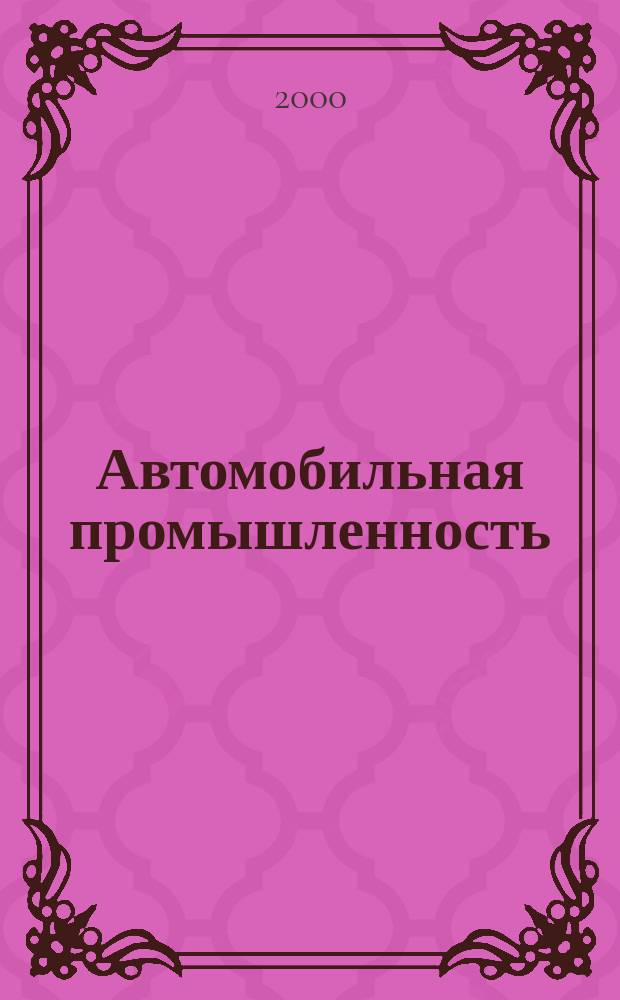 Автомобильная промышленность : Ежемес. науч.-техн. журн. Орган Нар. ком. средн. машиностроения СССР. 2000, №9