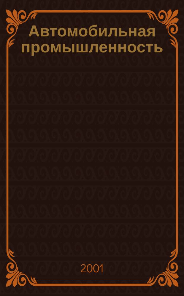 Автомобильная промышленность : Ежемес. науч.-техн. журн. Орган Нар. ком. средн. машиностроения СССР. 2001, №2