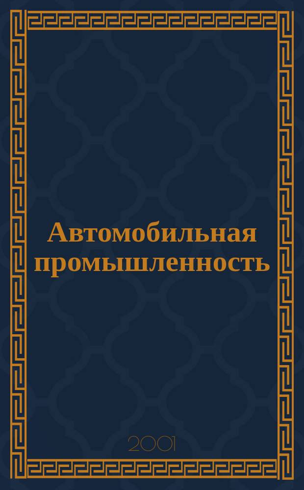 Автомобильная промышленность : Ежемес. науч.-техн. журн. Орган Нар. ком. средн. машиностроения СССР. 2001, №10