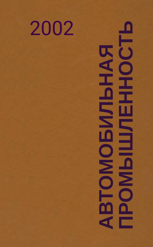 Автомобильная промышленность : Ежемес. науч.-техн. журн. Орган Нар. ком. средн. машиностроения СССР. 2002, №6