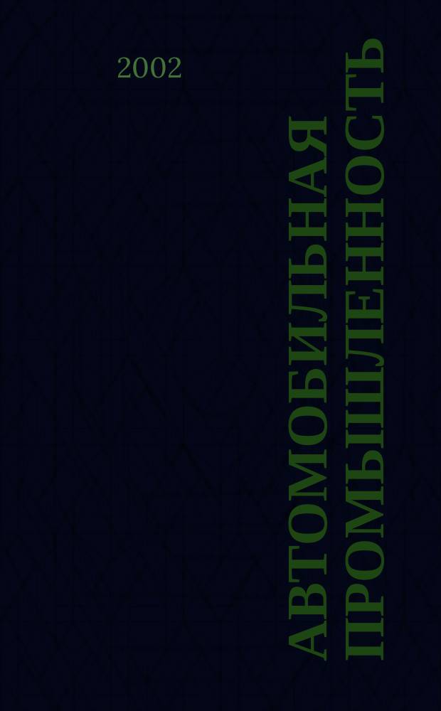 Автомобильная промышленность : Ежемес. науч.-техн. журн. Орган Нар. ком. средн. машиностроения СССР. 2002, №7