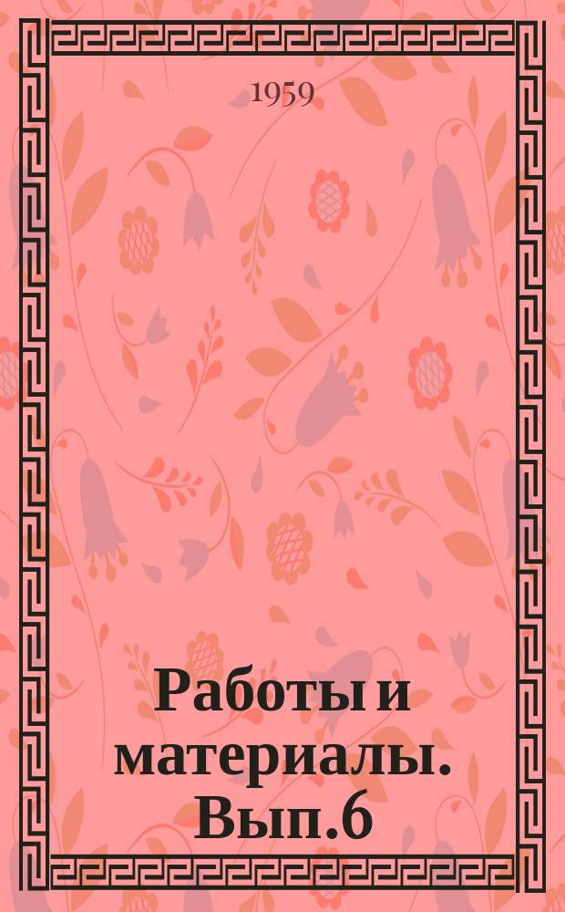 Работы и материалы. Вып.6 : Труды по перспективе в фонде научной библиотеки Академии наук СССР