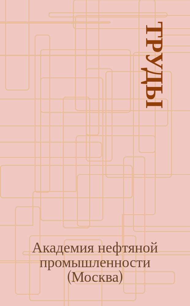 Труды