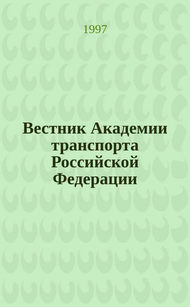 Вестник Академии транспорта Российской Федерации