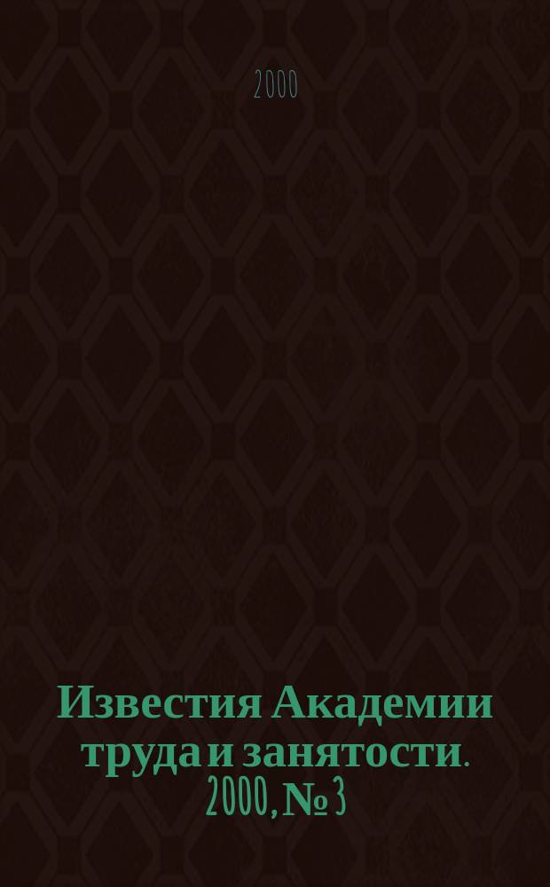 Известия Академии труда и занятости. 2000, №3/4