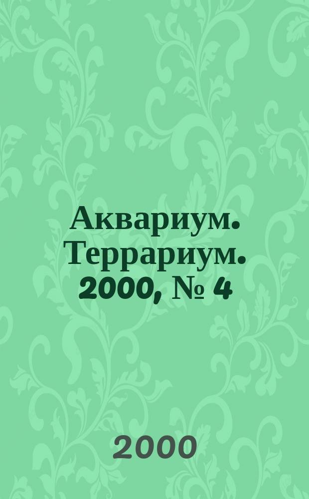 Аквариум. Террариум. 2000, №[4]
