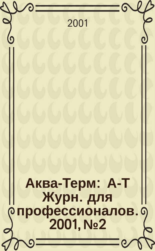 Аква-Терм : А-Т Журн. для профессионалов. 2001, №2