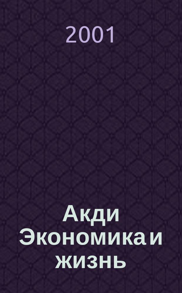Акди Экономика и жизнь : Абонемент-б-ка проф. бухгалтера. 2001, №3