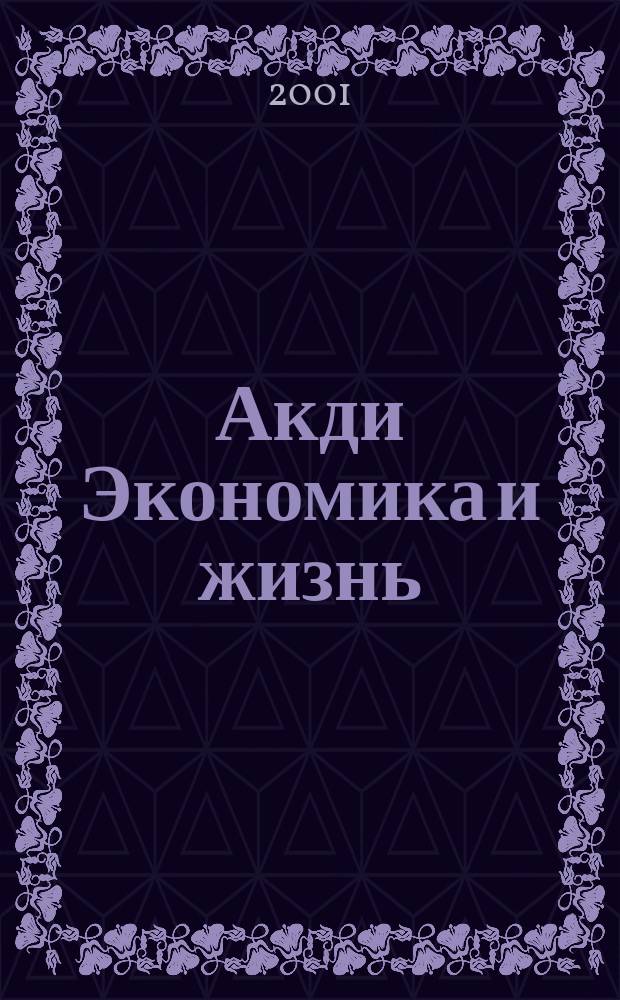 Акди Экономика и жизнь : С адрес. консультациями. 2001, №6(12)