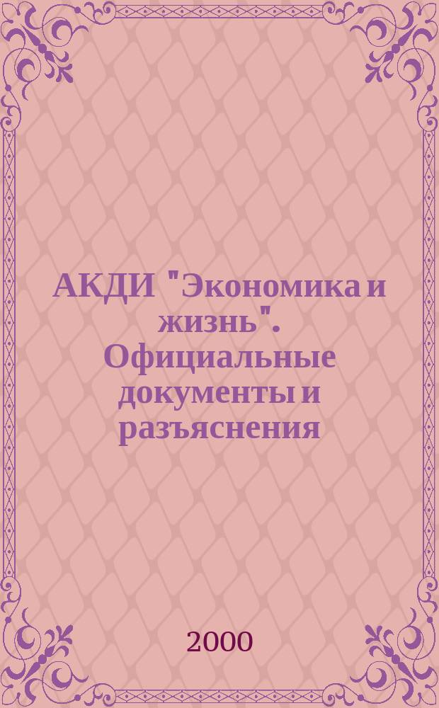 АКДИ "Экономика и жизнь". Официальные документы и разъяснения : Еженедельник налогоплательщика Прил. к экон. газ. "Экономика и жизнь". 2000, №5