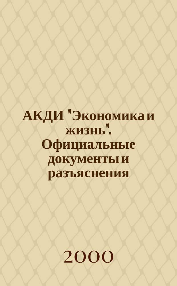АКДИ "Экономика и жизнь". Официальные документы и разъяснения : Еженедельник налогоплательщика Прил. к экон. газ. "Экономика и жизнь". 2000, №6