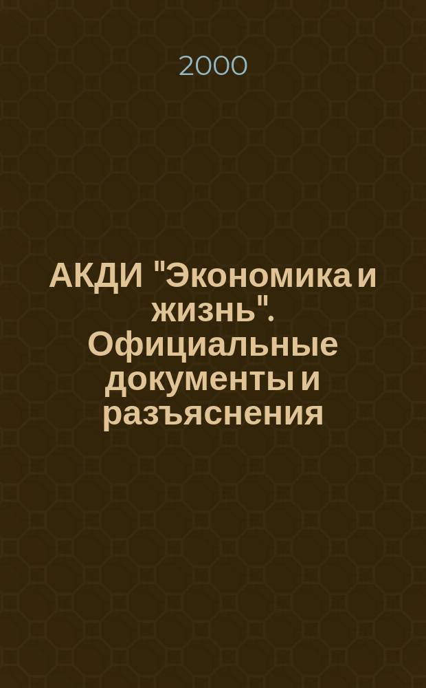 АКДИ "Экономика и жизнь". Официальные документы и разъяснения : Еженедельник налогоплательщика Прил. к экон. газ. "Экономика и жизнь". 2000, №18
