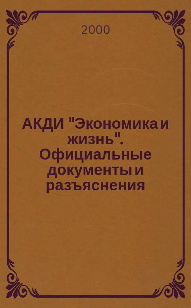 АКДИ "Экономика и жизнь". Официальные документы и разъяснения : Еженедельник налогоплательщика Прил. к экон. газ. "Экономика и жизнь". 2000, №23