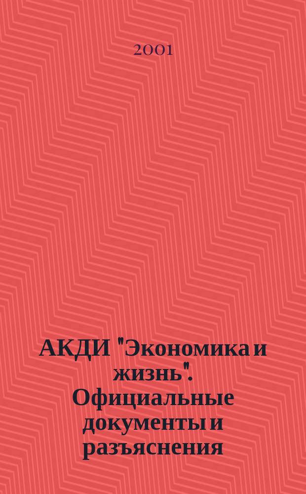 АКДИ "Экономика и жизнь". Официальные документы и разъяснения : Еженедельник налогоплательщика Прил. к экон. газ. "Экономика и жизнь". 2001, №11