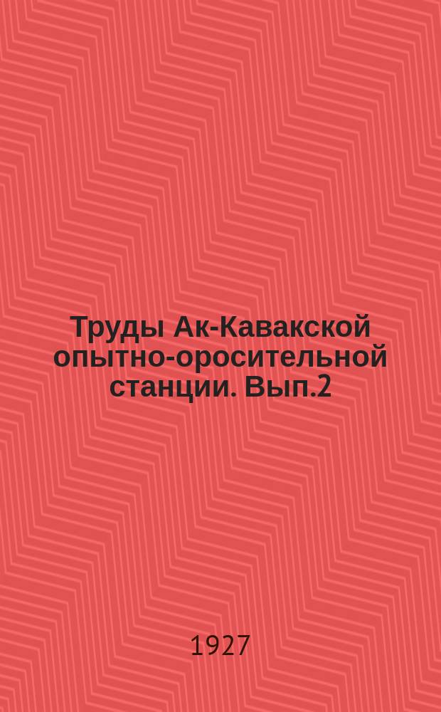 Труды Ак-Кавакской опытно-оросительной станции. Вып.2 : К вопросу о размножении жмыха в почве