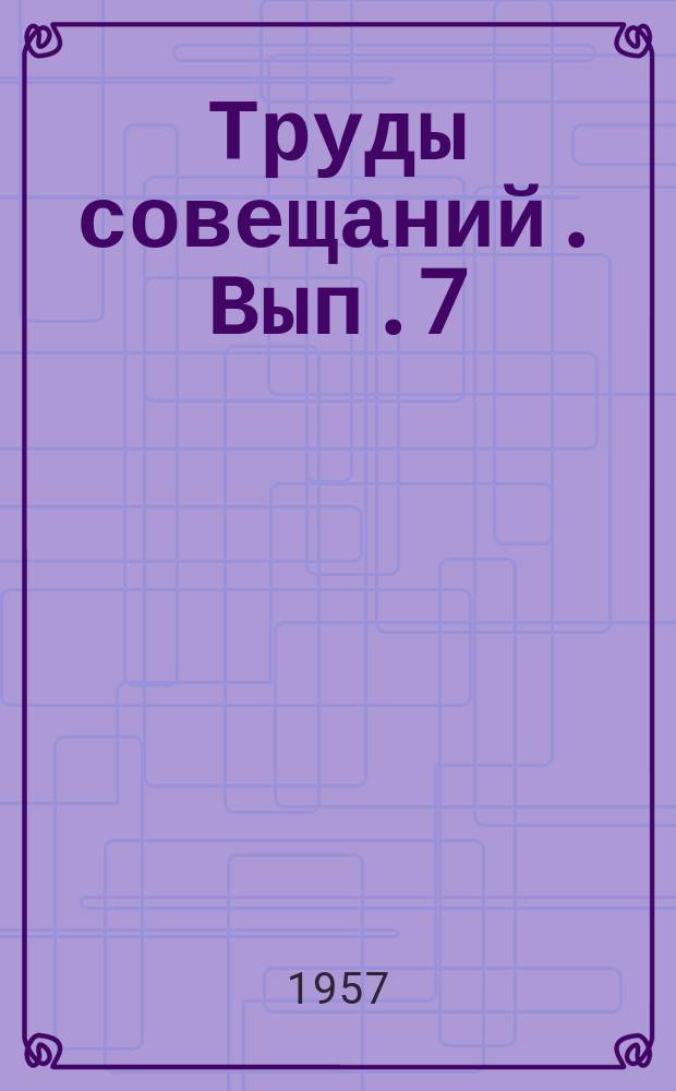 Труды совещаний. Вып.7 : Труды Совещания по рыбоводству