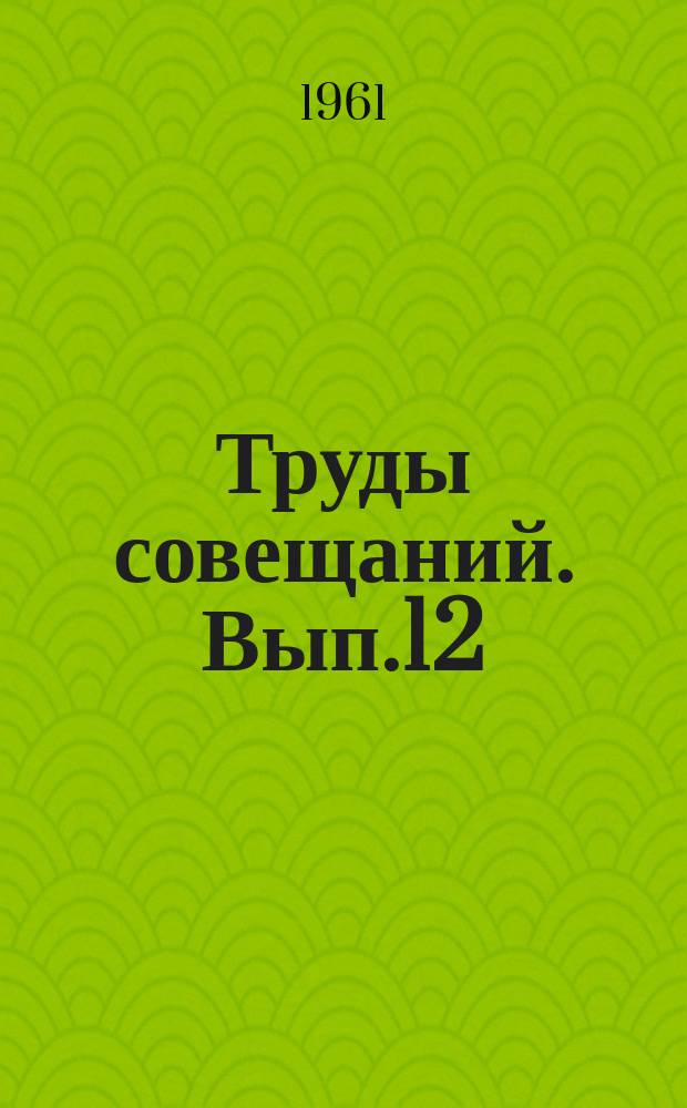 Труды совещаний. Вып.12 : Труды Совещания по экологии и промыслу морских млекопитающих
