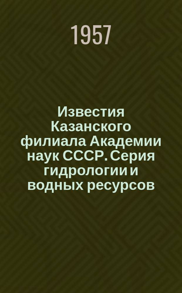 Известия Казанского филиала Академии наук СССР. Серия гидрологии и водных ресурсов
