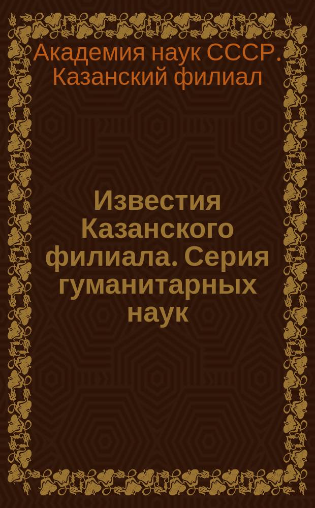 Известия Казанского филиала. Серия гуманитарных наук