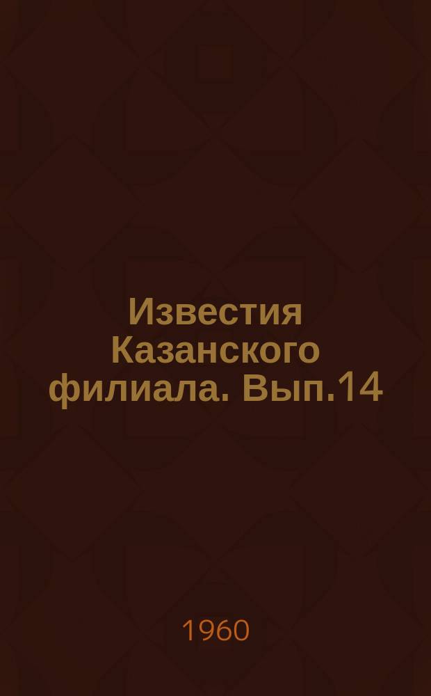 Известия Казанского филиала. Вып.14 : Нелинейные задачи теории оболочек