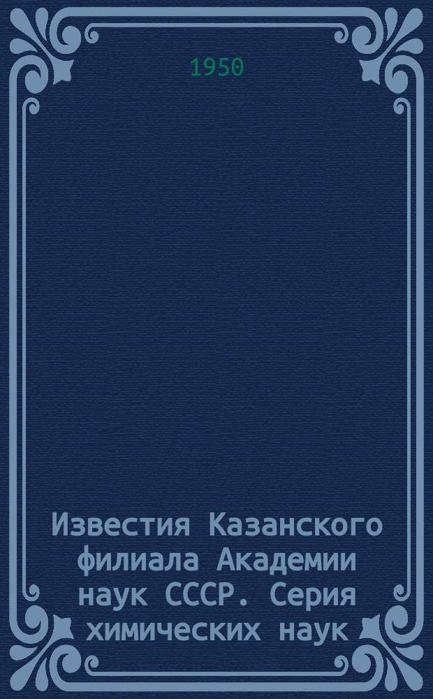 Известия Казанского филиала Академии наук СССР. Серия химических наук