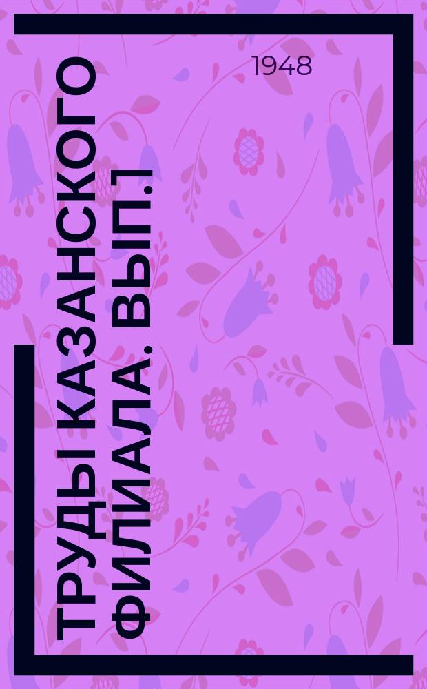 Труды Казанского филиала. Вып.1 : Кулигаш