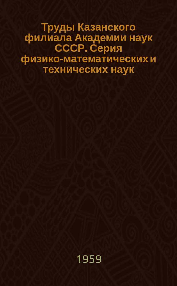Труды Казанского филиала Академии наук СССР. Серия физико-математических и технических наук