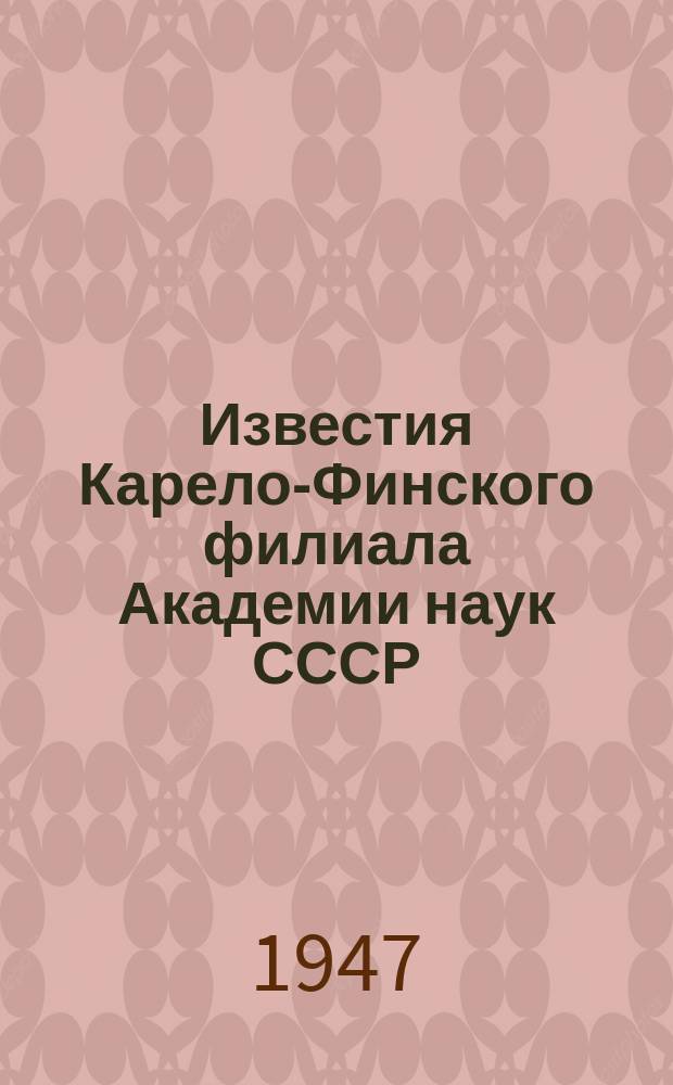 Известия Карело-Финского филиала Академии наук СССР