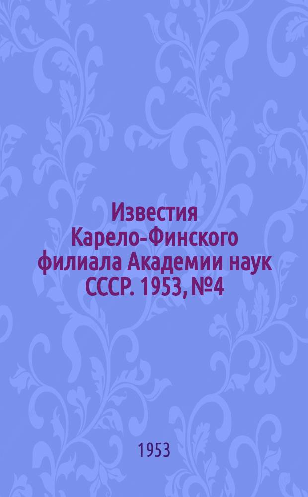 Известия Карело-Финского филиала Академии наук СССР. 1953, №4 : Материалы к геологии и полезным ископаемым Северного Приладожья
