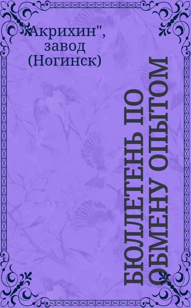 Бюллетень по обмену опытом