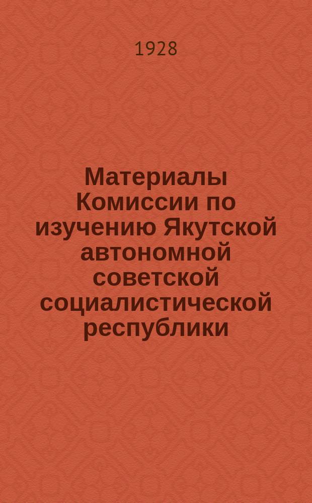 Материалы Комиссии по изучению Якутской автономной советской социалистической республики. Вып.19 : Материалы к систематике экологии и распространению современной и ископаемой: Yoldia arctica Gray
