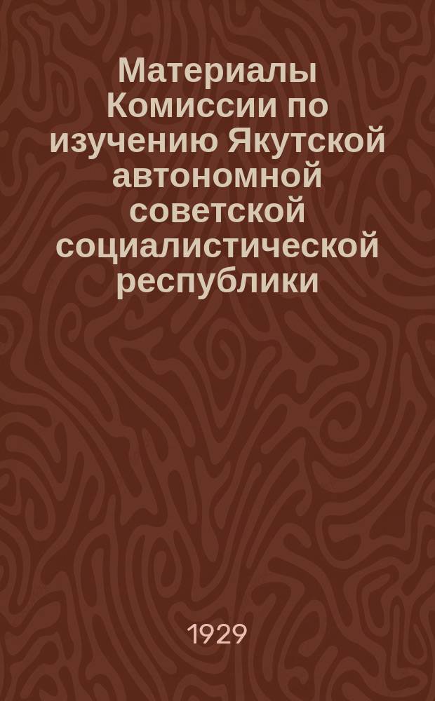 Материалы Комиссии по изучению Якутской автономной советской социалистической республики. Вып.26 : Отчет Вилюйского комплексного отряда Якутской экспедиции Академии наук СССР в 1926 г. под начальством А.А. Григорьева