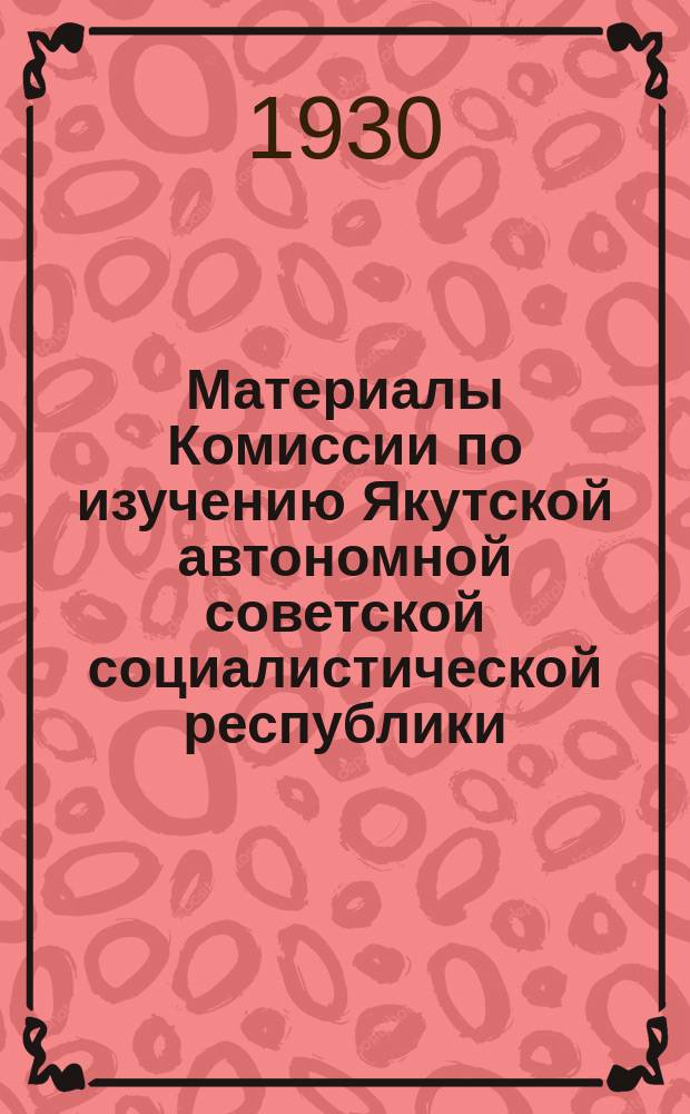 Материалы Комиссии по изучению Якутской автономной советской социалистической республики. Вып.31 : Отчет Вилюйского отряда Якутской экспедиции Академии наук СССР в 1926 г.под начальством А.А. Григорьева