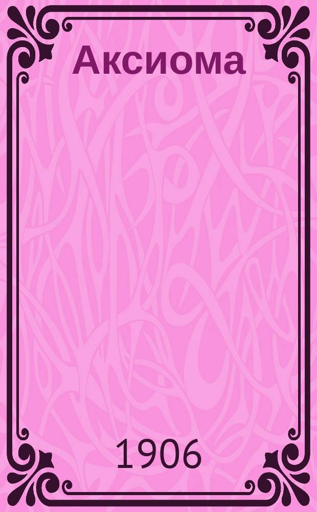 Аксиома