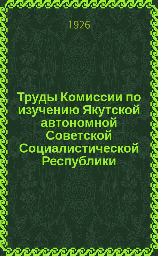Труды Комиссии по изучению Якутской автономной Советской Социалистической Республики. Т.2 : Материалы по изучению земного магнетизма в Якутии