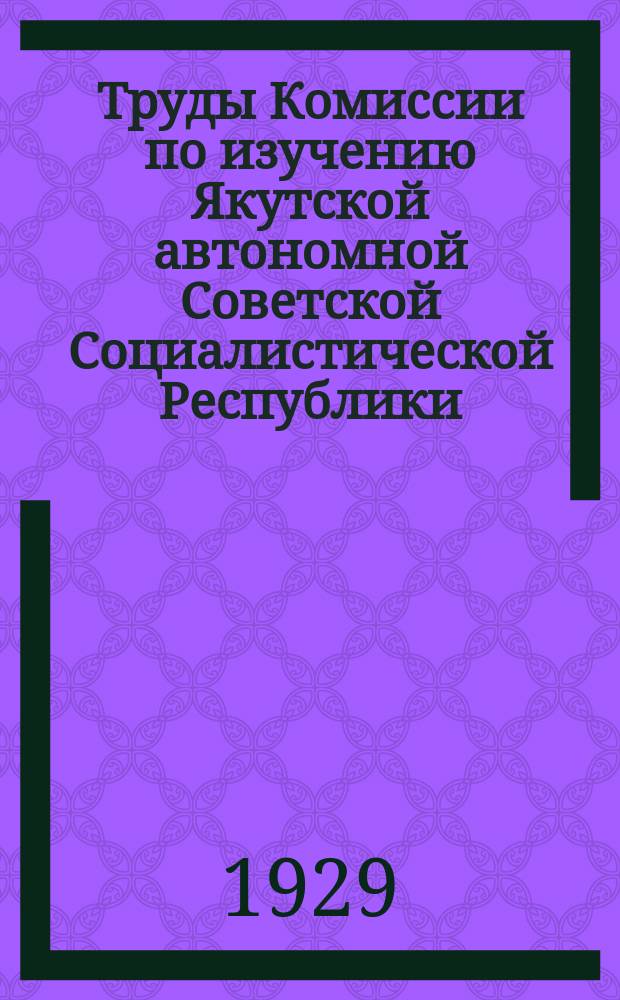 Труды Комиссии по изучению Якутской автономной Советской Социалистической Республики. Т.4 : Материалы по обычному праву и по общественному быту акутов