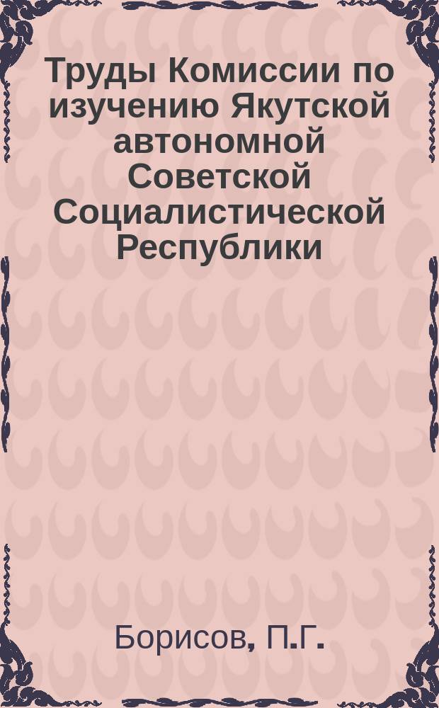 Труды Комиссии по изучению Якутской автономной Советской Социалистической Республики. Т.9 : Рыбы реки Лены