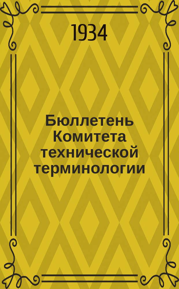 Бюллетень Комитета технической терминологии