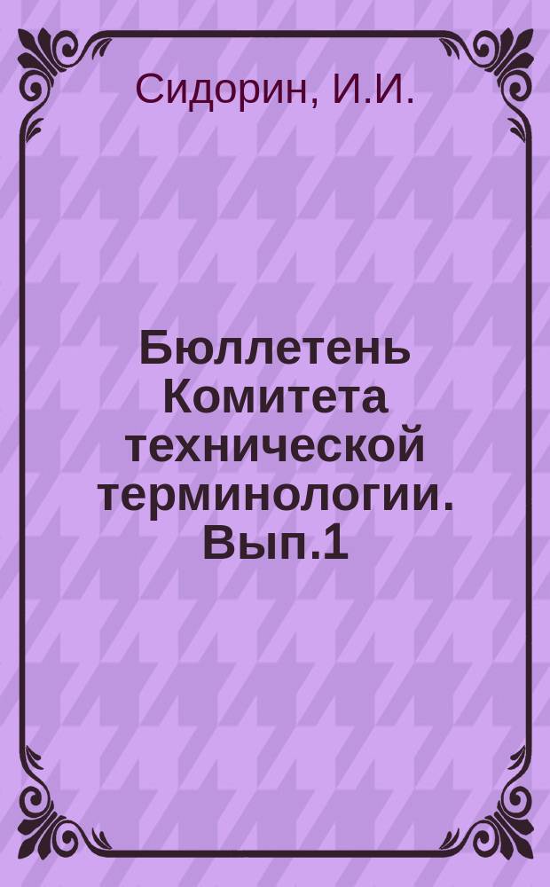 Бюллетень Комитета технической терминологии. Вып.1 : Рациональная терминология термической обработки металлов и сплавов