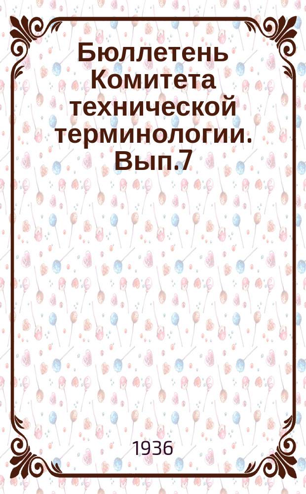 Бюллетень Комитета технической терминологии. Вып.7 : Терминология теоретической механики